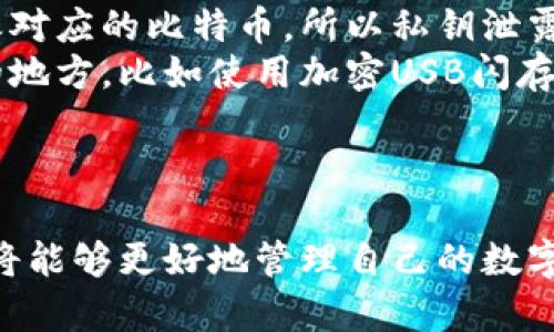 比特币钱包的优势分析/
比特币钱包,数字货币,加密资产/guanjianci

比特币作为一种去中心化的数字货币，近年来受到了越来越多人的关注和接受。作为管理和存储比特币的工具，比特币钱包也思想着越来越重要的角色。对于许多希望进入加密货币世界的用户而言，了解比特币钱包的优势是非常重要的。本文将详细探讨比特币钱包的优势，并回答相关的常见问题。

1. 比特币钱包的安全性
安全性是用户在选择比特币钱包时最关心的方面之一。一般来说，比特币钱包可分为热钱包和冷钱包两种，前者连接互联网，后者则处于离线状态。冷钱包由于不与互联网连接，通常被认为是最安全的存储选项。比如，硬件钱包（如Trezor或Ledger）能够有效抵御网络攻击和病毒。同时，热钱包操作便捷，但相对来说易受到网络攻击的威胁。

许多比特币钱包还提供额外的安全措施，比如双重认证（2FA）、时间锁和多重签名。这些措施可以增加用户资金被盗的难度，例如，双重认证要求用户提供另外一种形式的身份验证，确保只有经过验证的用户才能访问资金。此外，多重签名钱包需要多个密钥进行交易授权，这降低了单一密钥被盗导致资金损失的风险。

通过采取以上措施，比特币钱包可以为用户的资产提供一定的安全保障。那么，在实际使用中，用户还应该采取哪些措施来进一步提升安全性呢？

2. 持有比特币的便捷性
使用比特币钱包持有比特币的便捷性也是其一个显著优势。对于普通用户而言，拥有一个比特币钱包，可以在任何时候、任何地点快速接收和发送比特币。区块链技术使得交易几乎即时完成，无需通过繁琐的银行手续。用户只需要通过手机或电脑上的钱包应用程序，就能轻松管理自己的比特币。

此外，许多平台和服务都会接受比特币支付，使得用户在购物和消费时可以选择使用比特币进行支付。这为用户提供了一个全新的消费方式，能够在全球范围内快速转账和支付，充分体验比特币带来的便利。此外，许多应用程序和交易所都构建了友好的用户界面，使得即便是对加密货币不熟悉的用户也可以轻松上手。

比特币钱包的便捷性不仅体现在个人支付上，它还让用户在进行投资和交易时更加灵活。用户可以实时监控市场动态，快速做出买卖决策。对于想要在比特币市场中寻求投资机会的用户而言，这种迅速的操作能力是极其重要的。

3. 去中心化的优势
比特币钱包的另一个突出优势是它支持去中心化的操作。去中心化意味着用户不再依赖于单个机构或中介来管理自己的资产。这一特性大大增强了用户的自由度和控制权。用户可以完全掌握自己的私钥，利用钱包进行安全的资产管理，而不必担心资产被外部因素影响。

去中心化的性质还意味着更高的隐私性。与传统银行系统相比，比特币交易不需要提供个人信息。用户在使用比特币进行交易时，可以保持相对匿名。这种特性吸引了许多重视隐私的用户，尤其是在一些金融监管严格或货币不稳定的国家。

去中心化的优势亦为用户减少了中介费用。在传统金融体系中，转账过程中常常涉及到手续费，而比特币钱包的直接操作能够降低这些成本。用户只需要支付一定的网络手续费，但通常远低于传统银行的跨境转账费用。

4. 未来的潜力与趋势
比特币及比特币钱包的未来潜力是不可小觑的。随着加密货币的普及，越来越多的商家与服务平台开始接纳比特币支付。这不仅为用户提供了更多的消费选择，也标志着比特币逐渐走向主流。

同时，各种新技术的研发也将推动比特币钱包进一步发展。例如，闪电网络（Lightning Network）为比特币交易提供了更高的速度和更低的费用，使得小额交易变得可行。此外，DeFi（去中心化金融）相关应用也开始与比特币钱包集成，允许用户借贷、交易和投资等操作，进一步拓展了比特币的用途。

随着监管政策的逐步明确，许多国家开始对加密资产进行合法化和规范化，这为比特币钱包的持续发展提供了良好的环境。在这样的趋势下，用户对比特币钱包的关注度和应用使用也将持续上升。

常见问题及详细解析
问题一：比特币钱包有哪几种类型？各自的优缺点是什么？
比特币钱包主要分为热钱包、冷钱包、桌面钱包、移动钱包和硬件钱包等几大类，每种钱包都有其独特的优缺点。
热钱包是指与互联网连接的钱包，通常用于日常交易，其优点是使用方便、交易速度快，但缺点是较易受到网络攻击，安全性相对较低。冷钱包则不与互联网直接连接，数据存储在离线状态，具有非常高的安全性，非常适合长期持有比特币，而缺点则是使用上不够灵活。
桌面钱包是安装在用户计算机上的软件钱包，通常提供相对较高的安全性与私钥管理功能，但需要保障计算机的安全性。移动钱包是专为手机用户设计的，使用方便，但同样存在网络安全隐患。硬件钱包则是专用的物理设备，专门存储加密货币，安全性优越，但用户购买和携带成本高。
选择比特币钱包时，用户需要考虑自己的使用习惯、安全需求和资金管理需求，选择最适合自己的钱包类型。

问题二：如何选择安全的比特币钱包？
选择安全的比特币钱包是保护数字资产的重要一步。首先，用户需要考察钱包的安全特性，如是否支持双重认证、是否提供备份功能、是否设计了多重签名功能、使用的加密算法等。
其次，用户还需关注钱包的声誉与评价，在线搜索用户反馈和专业评论可以帮助判断钱包的实际安全性。此外，选择知名度较高、大量用户基础的钱包服务商，通常更能提供稳定和安全的服务。
再次，用户应当定期更新自己的钱包版本，确保获得最新的安全补丁与功能。同时，将私钥备份并妥善保存也是必不可少的，建议将其保存在安全的地方，避免因遗失而带来资产损失。
最后，用户在使用热钱包时，可以考虑将大部分资产存储在冷钱包中，仅将日常使用的小额资产保留在热钱包中，以减少风险。

问题三：比特币钱包的使用流程是什么？
使用比特币钱包的流程通常包括下载和安装钱包、创建或恢复钱包、获取比特币地址、接收和发送比特币等步骤。
首先，用户需要选择并下载适合自己的钱包类型（如移动钱包、桌面钱包或硬件钱包）。安装后，用户将需要创建一个新的钱包账户，或根据私钥恢复已有钱包。在创建新钱包时，用户需要妥善记录备份助记词或者私钥，因为这将是恢复账户的重要信息。
其次，可以通过获取比特币地址来接受比特币。比特币地址是一个唯一的字符串，用户可以将其分享给发送方，收到比特币。钱包应用通常提供二维码功能，方便在移动端快速分享。
用户还可以通过将自己的比特币发送到其他地址进行交易，通常需要支付一定的矿工费以促使交易被快速确认。完成交易后，用户可以在钱包中查看交易记录，确认交易状态。
以上就是比特币钱包的基本使用流程，用户在操作过程中如有疑问，可以参考钱包提供的用户指南或在线文档。

问题四：比特币钱包的私钥安全如何保障？
私钥是用户能够访问和控制其比特币的核心，保护私钥的安全至关重要。首先，用户需要了解私钥的定义以及其重要性。任何拥有私钥的人都可以控制与之对应的比特币，所以私钥泄露后可能导致资产损失。
保护私钥首先可以通过选择可信赖的比特币钱包来实现，选择支持加密和备份功能的钱包是基本保障。其次，用户应当定期备份私钥，并将其存储在安全的地方，比如使用加密USB闪存驱动器、纸质备份存放在保险箱中等。
此外，用户在互联网上分享比特币地址时，绝对不应共享私钥。即使是客服人员或技术支持也无权获取用户的私钥信息，用户在沟通时务必保持警惕。
最后，用户在日常使用中应避免使用公共网络或不安全的设备进行交易，以降低黑客攻击和信息泄露的风险。

综上所述，比特币钱包以其安全性、便捷性、去中心化特性以及良好发展前景成为了众多投资者和用户的重要工具。通过深入了解其优势及使用细节，用户将能够更好地管理自己的数字资产，积极参与到比特币和加密货币的投资潮流中。