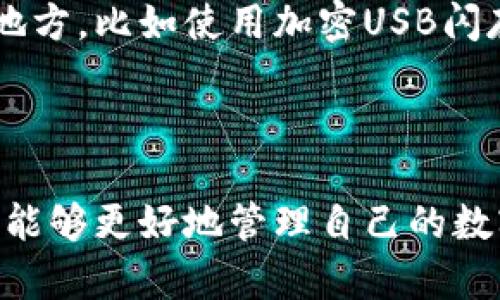 比特币钱包的优势分析/
比特币钱包,数字货币,加密资产/guanjianci

比特币作为一种去中心化的数字货币，近年来受到了越来越多人的关注和接受。作为管理和存储比特币的工具，比特币钱包也思想着越来越重要的角色。对于许多希望进入加密货币世界的用户而言，了解比特币钱包的优势是非常重要的。本文将详细探讨比特币钱包的优势，并回答相关的常见问题。

1. 比特币钱包的安全性
安全性是用户在选择比特币钱包时最关心的方面之一。一般来说，比特币钱包可分为热钱包和冷钱包两种，前者连接互联网，后者则处于离线状态。冷钱包由于不与互联网连接，通常被认为是最安全的存储选项。比如，硬件钱包（如Trezor或Ledger）能够有效抵御网络攻击和病毒。同时，热钱包操作便捷，但相对来说易受到网络攻击的威胁。

许多比特币钱包还提供额外的安全措施，比如双重认证（2FA）、时间锁和多重签名。这些措施可以增加用户资金被盗的难度，例如，双重认证要求用户提供另外一种形式的身份验证，确保只有经过验证的用户才能访问资金。此外，多重签名钱包需要多个密钥进行交易授权，这降低了单一密钥被盗导致资金损失的风险。

通过采取以上措施，比特币钱包可以为用户的资产提供一定的安全保障。那么，在实际使用中，用户还应该采取哪些措施来进一步提升安全性呢？

2. 持有比特币的便捷性
使用比特币钱包持有比特币的便捷性也是其一个显著优势。对于普通用户而言，拥有一个比特币钱包，可以在任何时候、任何地点快速接收和发送比特币。区块链技术使得交易几乎即时完成，无需通过繁琐的银行手续。用户只需要通过手机或电脑上的钱包应用程序，就能轻松管理自己的比特币。

此外，许多平台和服务都会接受比特币支付，使得用户在购物和消费时可以选择使用比特币进行支付。这为用户提供了一个全新的消费方式，能够在全球范围内快速转账和支付，充分体验比特币带来的便利。此外，许多应用程序和交易所都构建了友好的用户界面，使得即便是对加密货币不熟悉的用户也可以轻松上手。

比特币钱包的便捷性不仅体现在个人支付上，它还让用户在进行投资和交易时更加灵活。用户可以实时监控市场动态，快速做出买卖决策。对于想要在比特币市场中寻求投资机会的用户而言，这种迅速的操作能力是极其重要的。

3. 去中心化的优势
比特币钱包的另一个突出优势是它支持去中心化的操作。去中心化意味着用户不再依赖于单个机构或中介来管理自己的资产。这一特性大大增强了用户的自由度和控制权。用户可以完全掌握自己的私钥，利用钱包进行安全的资产管理，而不必担心资产被外部因素影响。

去中心化的性质还意味着更高的隐私性。与传统银行系统相比，比特币交易不需要提供个人信息。用户在使用比特币进行交易时，可以保持相对匿名。这种特性吸引了许多重视隐私的用户，尤其是在一些金融监管严格或货币不稳定的国家。

去中心化的优势亦为用户减少了中介费用。在传统金融体系中，转账过程中常常涉及到手续费，而比特币钱包的直接操作能够降低这些成本。用户只需要支付一定的网络手续费，但通常远低于传统银行的跨境转账费用。

4. 未来的潜力与趋势
比特币及比特币钱包的未来潜力是不可小觑的。随着加密货币的普及，越来越多的商家与服务平台开始接纳比特币支付。这不仅为用户提供了更多的消费选择，也标志着比特币逐渐走向主流。

同时，各种新技术的研发也将推动比特币钱包进一步发展。例如，闪电网络（Lightning Network）为比特币交易提供了更高的速度和更低的费用，使得小额交易变得可行。此外，DeFi（去中心化金融）相关应用也开始与比特币钱包集成，允许用户借贷、交易和投资等操作，进一步拓展了比特币的用途。

随着监管政策的逐步明确，许多国家开始对加密资产进行合法化和规范化，这为比特币钱包的持续发展提供了良好的环境。在这样的趋势下，用户对比特币钱包的关注度和应用使用也将持续上升。

常见问题及详细解析
问题一：比特币钱包有哪几种类型？各自的优缺点是什么？
比特币钱包主要分为热钱包、冷钱包、桌面钱包、移动钱包和硬件钱包等几大类，每种钱包都有其独特的优缺点。
热钱包是指与互联网连接的钱包，通常用于日常交易，其优点是使用方便、交易速度快，但缺点是较易受到网络攻击，安全性相对较低。冷钱包则不与互联网直接连接，数据存储在离线状态，具有非常高的安全性，非常适合长期持有比特币，而缺点则是使用上不够灵活。
桌面钱包是安装在用户计算机上的软件钱包，通常提供相对较高的安全性与私钥管理功能，但需要保障计算机的安全性。移动钱包是专为手机用户设计的，使用方便，但同样存在网络安全隐患。硬件钱包则是专用的物理设备，专门存储加密货币，安全性优越，但用户购买和携带成本高。
选择比特币钱包时，用户需要考虑自己的使用习惯、安全需求和资金管理需求，选择最适合自己的钱包类型。

问题二：如何选择安全的比特币钱包？
选择安全的比特币钱包是保护数字资产的重要一步。首先，用户需要考察钱包的安全特性，如是否支持双重认证、是否提供备份功能、是否设计了多重签名功能、使用的加密算法等。
其次，用户还需关注钱包的声誉与评价，在线搜索用户反馈和专业评论可以帮助判断钱包的实际安全性。此外，选择知名度较高、大量用户基础的钱包服务商，通常更能提供稳定和安全的服务。
再次，用户应当定期更新自己的钱包版本，确保获得最新的安全补丁与功能。同时，将私钥备份并妥善保存也是必不可少的，建议将其保存在安全的地方，避免因遗失而带来资产损失。
最后，用户在使用热钱包时，可以考虑将大部分资产存储在冷钱包中，仅将日常使用的小额资产保留在热钱包中，以减少风险。

问题三：比特币钱包的使用流程是什么？
使用比特币钱包的流程通常包括下载和安装钱包、创建或恢复钱包、获取比特币地址、接收和发送比特币等步骤。
首先，用户需要选择并下载适合自己的钱包类型（如移动钱包、桌面钱包或硬件钱包）。安装后，用户将需要创建一个新的钱包账户，或根据私钥恢复已有钱包。在创建新钱包时，用户需要妥善记录备份助记词或者私钥，因为这将是恢复账户的重要信息。
其次，可以通过获取比特币地址来接受比特币。比特币地址是一个唯一的字符串，用户可以将其分享给发送方，收到比特币。钱包应用通常提供二维码功能，方便在移动端快速分享。
用户还可以通过将自己的比特币发送到其他地址进行交易，通常需要支付一定的矿工费以促使交易被快速确认。完成交易后，用户可以在钱包中查看交易记录，确认交易状态。
以上就是比特币钱包的基本使用流程，用户在操作过程中如有疑问，可以参考钱包提供的用户指南或在线文档。

问题四：比特币钱包的私钥安全如何保障？
私钥是用户能够访问和控制其比特币的核心，保护私钥的安全至关重要。首先，用户需要了解私钥的定义以及其重要性。任何拥有私钥的人都可以控制与之对应的比特币，所以私钥泄露后可能导致资产损失。
保护私钥首先可以通过选择可信赖的比特币钱包来实现，选择支持加密和备份功能的钱包是基本保障。其次，用户应当定期备份私钥，并将其存储在安全的地方，比如使用加密USB闪存驱动器、纸质备份存放在保险箱中等。
此外，用户在互联网上分享比特币地址时，绝对不应共享私钥。即使是客服人员或技术支持也无权获取用户的私钥信息，用户在沟通时务必保持警惕。
最后，用户在日常使用中应避免使用公共网络或不安全的设备进行交易，以降低黑客攻击和信息泄露的风险。

综上所述，比特币钱包以其安全性、便捷性、去中心化特性以及良好发展前景成为了众多投资者和用户的重要工具。通过深入了解其优势及使用细节，用户将能够更好地管理自己的数字资产，积极参与到比特币和加密货币的投资潮流中。