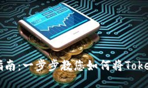 Tokenim转币指南：一步步教您如何将Tokenim兑换成币6