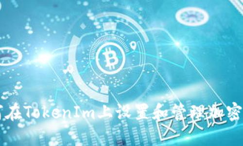 如何在TokenIm上设置和管理加密货币