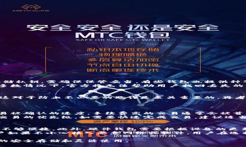 安全易用的比特币钱包选择指南
比特币钱包,安全性,用户体验/guanjianci

比特币作为一种重要的数字货币，近年来逐渐走入大众视野。随着其价格的波动以及市场交易的活跃，越来越多的人开始关注如何安全地存储和使用比特币。选择一个安全易用的比特币钱包便成为了每一个比特币用户必须面对的重要问题。在这篇文章中，我们将详细探讨比特币钱包的类型、安全性、用户体验以及优秀钱包的推荐。

比特币钱包的基本概念
比特币钱包是一种数字工具，允许用户以安全的方式存储、发送和接收比特币。比特币本质上是一种基于区块链技术的去中心化货币，钱包的作用就是管理这些比特币的地址和私钥。不同于我们传统的银行账户，比特币钱包不需要中心化机构，用户自己掌握私钥才能真正控制自己的资产。

比特币钱包的类型
比特币钱包大体上可以分为以下几类：

1. 软件钱包
软件钱包又称为热钱包，通常以移动应用或桌面软件的形式存在。用户可以方便地通过互联网进行交易。虽然操作简单，但也容易受到黑客和恶意软件的攻击。

2. 硬件钱包
硬件钱包是专门用来存储加密货币的物理设备。它通常是离线的，因此安全性极高。用户在进行交易时，可以将硬件钱包连接到网络进行操作，但大多数情况下资产是存储在设备中的私钥不会被暴露。

3. 冷钱包
冷钱包是指离线存储的比特币钱包，通常将私钥写到纸上或者存储在一个不连接互联网的设备中。此类钱包的安全性最高，但操作相对繁琐。

4. 在线钱包
在线钱包是由第三方提供的服务，用户只需设置一个账户即可存取比特币。尽管使用方便，但安全性较低，因为用户的私钥由服务提供商保管，可能遭到黑客攻击。

比特币钱包的安全性
安全是选择比特币钱包时最重要的考量之一。以下是一些影响钱包安全性的因素：

1. 私钥控制权
对于任何比特币钱包来说，私钥是最为重要的元素。用户必须控制自己的私钥，不然可能会导致资产丢失。选择那些允许用户保留私钥的钱包，即使是热钱包，也是比较安全的选择。

2. 多重签名支持
多重签名钱包要求多个密钥的组合才能完成交易，这样可以增加资产的安全性。这对于企业或者需要多人共同管理资金的用户尤为重要。

3. 备份和恢复功能
比特币钱包应该提供便捷的备份和恢复选项。一旦设备损坏或丢失，用户应能通过备份数据恢复访问权。

4. 安全性更新与维护
定期进行软件更新是确保钱包安全的重要措施。用户应选择那些能够及时修复安全漏洞和推出新功能的钱包。

选择安全易用的比特币钱包的标准
在选择比特币钱包时，用户应考虑多种因素以确保钱包的安全性和易用性。以下是一些推荐标准：

1. 用户界面友好
一个优质的比特币钱包应有清晰直观的界面，使用户能够轻松进行各种操作，尤其是对新手用户来说尤为重要。

2. 社区支持与反馈
选择一个有良好社区支持和积极用户反馈的钱包，可以帮助用户了解其安全性和易用性。

3. 客户服务质量
良好的客户服务可以在用户遇到问题时提供及时的帮助。用户应选择那些提供多种联系方式（如邮箱、在线聊天、社交媒体等）的钱包。

4. 性能与效率
钱包的性能和交易效率直接影响用户体验。一个快速响应和低交易费用的比特币钱包无疑会提升用户满意度。

推荐几款安全易用的比特币钱包
以下几款比特币钱包在市场上获得了较高的评价，用户可以根据自身的需求进行选择：

1. Ledger Nano S
Ledger Nano S是一款知名的硬件钱包，安全性极高。支持超过1500种数字资产，非常适合长期投资的用户。它的操作界面简洁，易于使用，还支持多重签名功能。

2. Trezor
Trezor也是一款非常受欢迎的硬件钱包，提供良好的安全性和用户体验。支持的数字资产种类丰富，并且其开源软件也获得了社区的广泛认可。

3. Electrum
Electrum是一款经典的比特币软件钱包，安全性高且功能多样。尽管它的界面较为简洁，但支持多重签名和硬件钱包集成，是技术用户的理想选择。

4. Coinbase Wallet
Coinbase Wallet是Coinbase官方推出的一款移动钱包，用户界面设计友好，非常适合新手使用。它同时支持多种加密货币，并提供私钥的完整控制权。

常见问题解答

问题1：比特币钱包的私钥丢失了，怎么办？
丢失比特币钱包的私钥意味着失去了对该钱包中比特币的控制权。没有私钥，无法恢复资产。因此，在选择比特币钱包时，用户应该确保可以安全地备份和恢复其私钥。如果用户通过纸质形式存储私钥，需确保保管妥当。有些钱包也提供种子短语的功能，用户可以用这一种子短语来恢复钱包。建议用户定期检查和更新备份，确保随时能够恢复使用。
如果用户发现自己确实遗失了私钥，最常见的建议是检查是否有任何备份的机会，或通过找到的任何种子短语来恢复钱包。在极端情况下，联系钱包的客服获取帮助也是一个可行的方法，但大多数情况下，官方将无法帮助用户找回丢失的私钥。

问题2：如何判断一个比特币钱包的安全性？
判断比特币钱包的安全性时，可以从几个方面进行评估。首先，检查钱包是否是开源的，开源钱包通常拥有更大的社区监督，这常常使得其安全性更高。其次，查看该钱包是否允许用户保有私钥，这对于防止不必要的欺诈是至关重要的。再者，可以查找用户评价，了解其他用户的使用体验。此外，关注钱包的安全更新历史，如有多久进行一次系统更新，是否参与了安全竞赛等。同时，支持多重签名和2FA（二步验证）的钱包相对更安全。
最后，最好在社交媒体上和相关论坛中查找和讨论此钱包的用户，以获取更多的真实反馈。多参考不同来源的信息可以帮助用户做出更好的选择。

问题3：比特币交易的手续费是如何计算的？
比特币交易手续费的计算与多种因素有关。一般来说，交易费用包括矿工费，矿工费是矿工为合法化交易所收取的费用。交易所的手续费通常由用户在交易时选择支付的费用决定，这影响了交易被确认的速度。手续费高的交易通常会被首先处理，而低手续费则会被延迟处理。
具体的费用通常由用户设置，但建议根据网络的拥堵程度选择合适的手续费。用户可以在各种比特币交易平台上查看实时的费用估算。在一些交易平台上，用户可以选择不同的费用等级，决定交易的优先级。如需要快速完成交易，建议适当提高手续费，确保交易较快得到确认。

问题4：硬件钱包和软件钱包的优缺点是什么？
硬件钱包与软件钱包各有其优缺点。首先，硬件钱包如Ledger、Trezor等，因数据永久存储在物理设备中，安全性极高，尤其适合长期持有比特币的用户。它们なくも因无法随时在线使用而显得不够便捷。此外，硬件钱包需要根据设备的更新进行维护，可能存在一定的使用门槛。
相对而言，软件钱包（包括热钱包）具有较高的便利性，适合频繁交易的用户。它们可以通过手机或电脑轻松访问，便于即时买卖。但软件钱包面临较大的安全风险，容易受到黑客攻击，尤其是用户如果不小心接入恶意网络或软件。用户在选择时需结合自身需求进行权衡，权衡安全性与便捷性，并考虑资产的保管策略。

总之，比特币钱包的选择直接影响到用户资产的安全性与使用体验。通过了解钱包的类型、安全评估标准以及市场中的可选钱包，用户可以更加自信地选择合适的比特币钱包，确保其数字资产的安全存储和灵活使用。