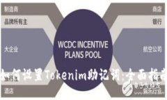 如何设置Tokenim助记词：全