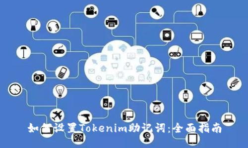如何设置Tokenim助记词：全面指南