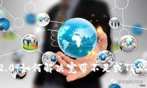 Tokenim 2.0：如何解决宽带不足或TRX不足的问题