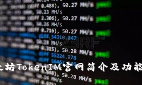 :以太坊TokenIM官网简介及功能详解