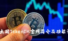 :以太坊TokenIM官网简介及功