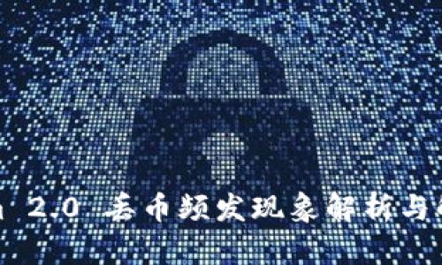 Tokenim 2.0 丢币频发现象解析与解决方案