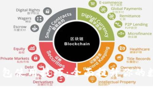 Tokenim 2.0 钱包使用技巧：全面提升你的数字货币管理能力
