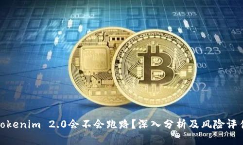 Tokenim 2.0会不会跑路？深入分析及风险评估