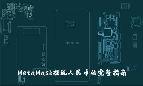 MetaMask提现人民币的完整指南