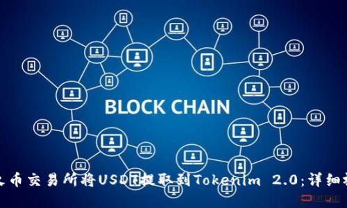 如何在火币交易所将USDT提取到Tokenim 2.0：详细视频教程