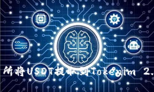 如何在火币交易所将USDT提取到Tokenim 2.0：详细视频教程