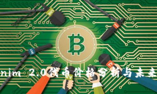 Tokenim 2.0代币价格分析与未来趋势