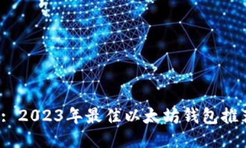  : 2023年最佳以太坊钱包推荐