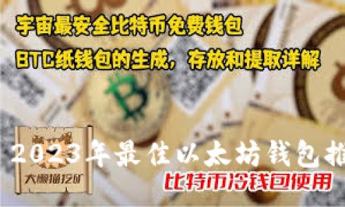  : 2023年最佳以太坊钱包推荐