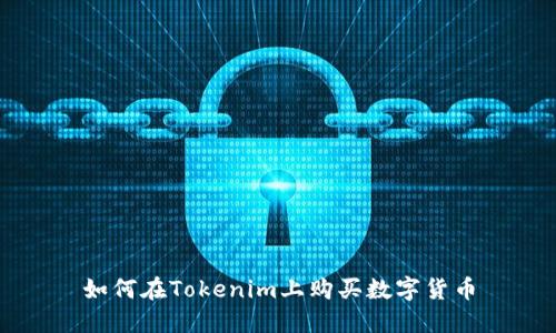 如何在Tokenim上购买数字货币