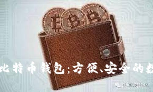 苹果系统推荐的比特币钱包：方便、安全的数字货币存储方案