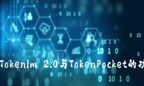 全面解析Tokenim 2.0与TokenPocket的功能与应用