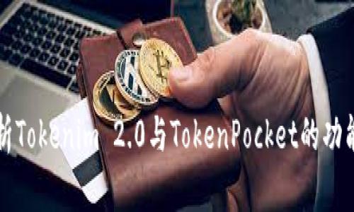 全面解析Tokenim 2.0与TokenPocket的功能与应用