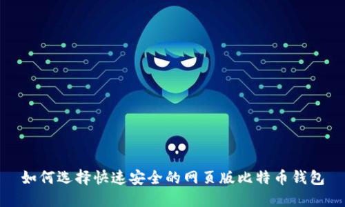 如何选择快速安全的网页版比特币钱包