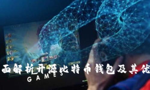 全面解析开源比特币钱包及其优势