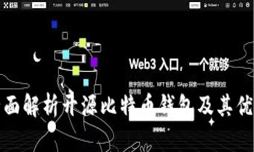 全面解析开源比特币钱包及其优势