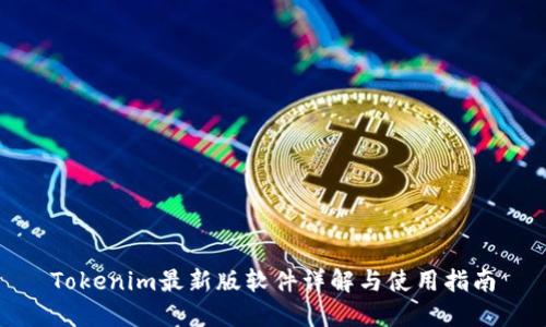 Tokenim最新版软件详解与使用指南