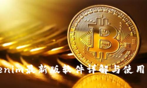 Tokenim最新版软件详解与使用指南
