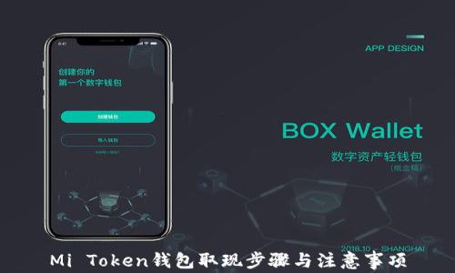 
Mi Token钱包取现步骤与注意事项