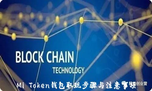 
Mi Token钱包取现步骤与注意事项