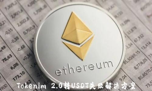 
Tokenim 2.0转USDT失败解决方案