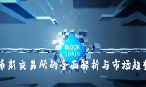 币新交易所的全面解析与市场趋势