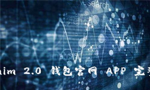 Tokenim 2.0 钱包官网 APP 完整指南