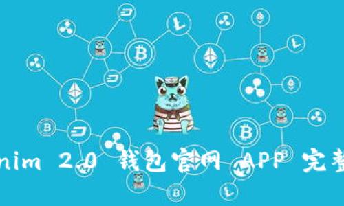 Tokenim 2.0 钱包官网 APP 完整指南