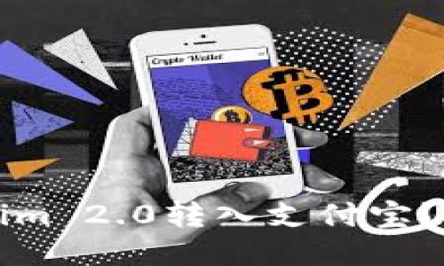 如何将Tokenim 2.0转入支付宝？详细操作指南