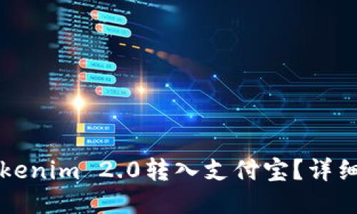 如何将Tokenim 2.0转入支付宝？详细操作指南