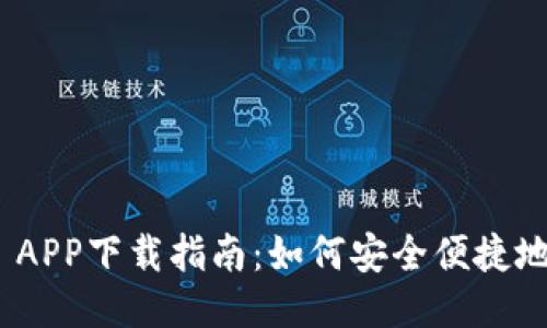 Tokenim 2.0 APP下载指南：如何安全便捷地获取最新版本