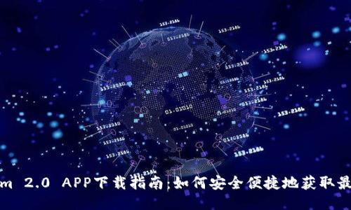 Tokenim 2.0 APP下载指南：如何安全便捷地获取最新版本