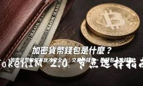 TokenIM 2.0 节点选择指南