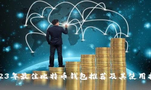 2023年最佳比特币钱包推荐及其使用指南