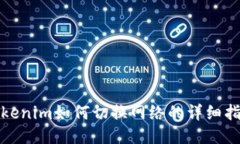 Tokenim如何切换网络的详细
