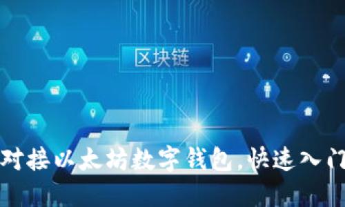如何对接以太坊数字钱包，快速入门指南