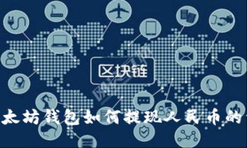 tiaoti以太坊钱包如何提现人民币的详细指南