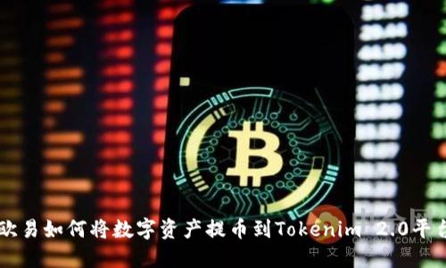 欧易如何将数字资产提币到Tokenim 2.0平台
