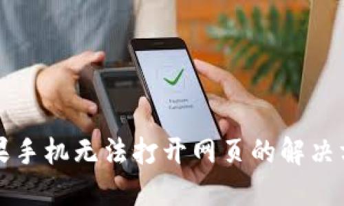苹果手机无法打开网页的解决方案
