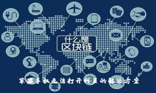 苹果手机无法打开网页的解决方案