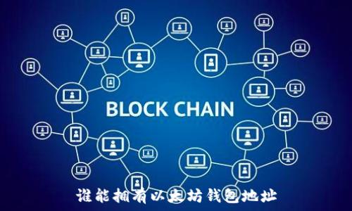     
谁能拥有以太坊钱包地址
