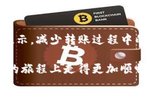   如何将FIM转移到Tokenim平台 / 
 guanjianci FIM, Tokenim, 加密货币 /guanjianci 

在加密货币日渐普及的今天，投资者和用户越来越需要将不同的加密资产在各种平台间自由转移。FIM（Fifth Industrial Meta）是一种相对新兴的加密货币，而Tokenim则是一个加密货币交易平台，此平台允许用户进行多种加密资产的交易和管理。将FIM转移到Tokenim不仅可以兑换多种其他数字货币，还能享受到Tokenim提供的各种深度服务。那么，具体该如何操作呢？接下来将详细介绍这个过程并回答一些相关的问题。

步骤一：确认你的FIM钱包
将FIM转移到Tokenim之前，首先需要确保你拥有一个可以存储FIM的加密货币钱包。你可以选择软件钱包、硬件钱包或更方便的在线钱包。在选择钱包时，请确保钱包支持FIM代币的接收和提取。

步骤二：获取Tokenim的FIM接收地址
打开你的Tokenim账户，登陆后前往资产管理部分。点击“充值”选项，在搜索框中输入FIM。在页面中你会看到一个FIM充值地址，复制此地址，待会需要用到。

步骤三：发起转账
打开你的FIM钱包，进入资产管理部分，然后选择转账功能。在输入框中粘贴从Tokenim复制的地址，确保地址无误。接下来，输入你希望转移的FIM数量，然后确认交易。在这一步骤中要多加小心，一旦交易发起，通常无法撤销。

步骤四：确认转账状态
转账发起后，大部分加密资产都有一个确认时间，这与区块链网络的拥堵程度以及收款平台的处理速度有关。你可以在Tokenim查看到账状态，也可以通过区块链浏览器追踪交易的确认过程。

四个常见问题
下面，我们将探讨几个相关问题，以帮助用户更深入了解FIM与Tokenim的转移过程。

问题一：FIM是什么，有什么用处？
FIM（Fifth Industrial Meta）是一种基于区块链技术的数字货币，旨在推动工业4.0的数字化转型。它的主要目标是通过区块链技术为制造业、供应链管理、资产追踪等提供高效透明的解决方案。FIM可以用于支付服务、资产记录以及价值转移等多种用途。通过其技术优势，FIM希望建立一个对称、去中心化的经济环境，使得所有参与者都能直接进行交易，而不必依赖中心化的机构。

在这个生态系统中，FIM代币作为支付和交易工具，为各种应用提供动力。例如，它可以用于智能合约的执行、参与平台活动、获取服务、交易挖矿等。因此，了解FIM及其功能，对想要进入加密货币领域的人来说是十分必要的。

问题二：Tokenim平台的特点及服务
Tokenim是一个现代化的加密货币交易平台，以安全、便捷和高效著称。该平台支持多种加密货币的交易，包括FIM。Tokenim提供了一系列金融服务，例如现货交易、杠杆交易、套利交易等，并为用户提供API接口，方便程序化交易。

此外，平台还非常注重用户的安全，采用了顶级的加密技术和资金管理策略，确保用户资产的安全。Tokenim还定期更新其功能，提供用户友好的界面和丰富的交易工具，以提升用户的交易体验。

Tokenim还着眼于社区建设，不定期举办各种活动和奖励机制，增强用户的参与感。无论是新手还是老手，都能够在Tokenim找到适合自己的交易方式。

问题三：转账过程中的常见错误有哪些？
在进行FIM转账时，常见的错误包括但不限于以下几个方面：

ol
li地址输入错误：这可能是在复制粘贴过程中发生的。由于区块链交易不可逆，所以一旦转账到错误的地址，资金将无法找回。/li
li网络拥堵：在高峰时段，交易确认时间可能延长。在选择转账时，请一定要提前考虑到这一点，避免因为急于到账而影响交易。/li
li不足的手续费：在某些区块链上，如果手续费设置过低，交易可能不会被矿工处理，导致转账失败。/li
li平台维护或故障：在转账之前确认Tokenim是否在正常运营，避免因平台维护而导致的转账延误。/li
/ol

因此，在进行转账之前，务必仔细核对每一步，确保不会因为小错误导致大损失。

问题四：如果转账失败，我该怎么办？
如果在转账过程中出现失败，首先要查看具体错误信息。不同的平台和钱包可能会显示不同的错误代码，了解这些代码可以帮助你快速找到问题所在。

如果是由于地址错误造成资金丢失，钱款将无法找回。如果是由于手续费过低，应该尽快尝试重发转账，但可能要承担一定的损失。如果是网络问题，通常可以在等待一段时间后再次尝试。

如果在Tokenim平台上转账失败，用户可以联系平台的客服，提供相关交易信息进行查证。很多交易平台会有一定的时间来处理事务，确保用户权益。即便如此，最重要的是在未来的转账中，务必遵循安全提示，减少转账过程中的风险。

总结来说，将FIM转移到Tokenim是一个简单但需要细心的过程。通过仔细核对信息和流程，以及对常见问题的提前了解，用户可以有效避免潜在的错误。希望本文能够为你提供有价值的帮助，在加密货币的旅程上走得更加顺畅。