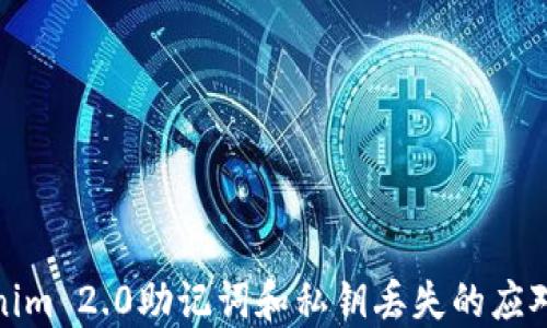 
Tokenim 2.0助记词和私钥丢失的应对策略