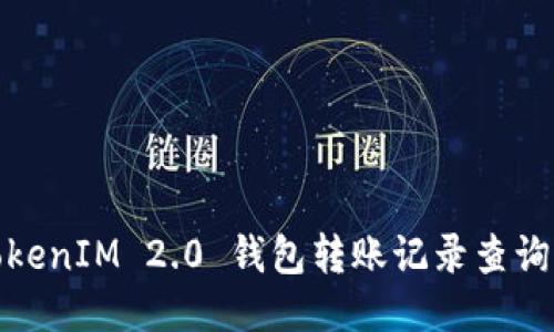 : TokenIM 2.0 钱包转账记录查询指南